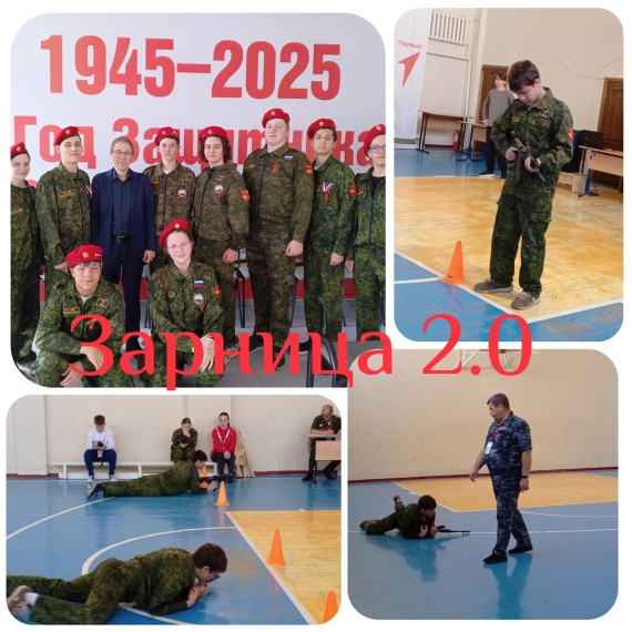 Зарница 2.0.